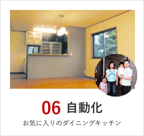 06 自動化 お気に入りのダイニングキッチン