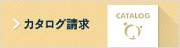 カタログ請求