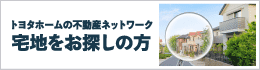 宅地お探し隊