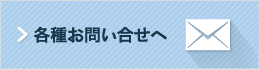 各種お問い合わせへ
