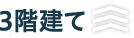 products_3f