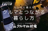 クルマとつながる暮らし方<br />
クルマde給電