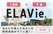 あなたが選んだ建物価格が届く<br />
WEB見積サービス「ELAVie.」