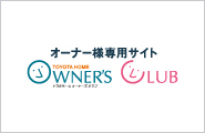 オーナー様専用サイト<br />
OWNER'S CLUB
