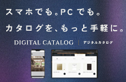 スマホでも。PCでも。カタログを、もっと手軽に。<br />
デジタルカタログ