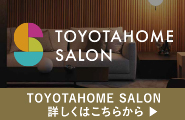 あなたに合った理想の住まいづくりをサポートする<br />
トヨタホーム会員サイト「トヨタホームサロン」