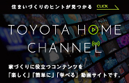 家づくりに役立つ動画サイト<br />
TOYOTAHOME CHANNEL