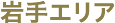 岩手エリア