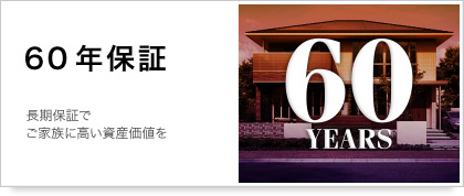 60年保証