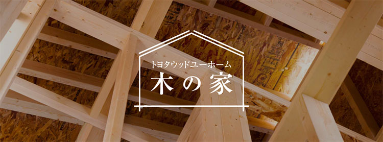 木の家ページへ移動します