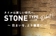 タイルは新しい時代へ。<br />
”STONE TYPE タイル外壁” デビュー。
