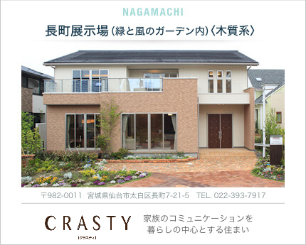 緑と風のガーデン内＜木質系＞ 長町展示場