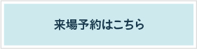 ご来場予約フォームを別ウインドウで開きます