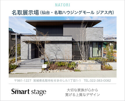 仙台・名取ハウジングモール ジアス内 名取展示場
