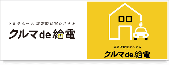 非常時給電システム クルマde給電