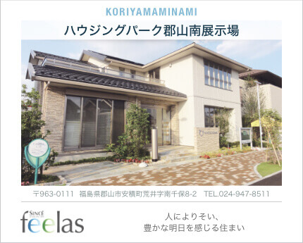 ハウジングパーク郡山南展示場