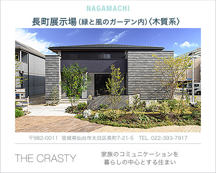 緑と風のガーデン内＜木質系＞ 長町展示場