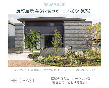 緑と風のガーデン内＜木質系＞ 長町展示場