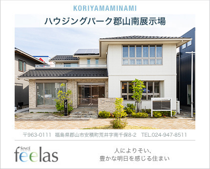 ハウジングパーク郡山南展示場